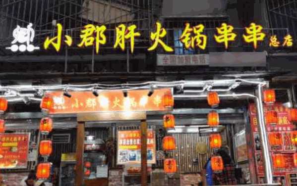 卿掌柜小郡干火锅串串香